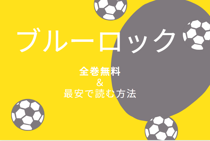 「ブルーロック」は全巻無料で読める!?無料＆お得に漫画を読む⽅法を調査！